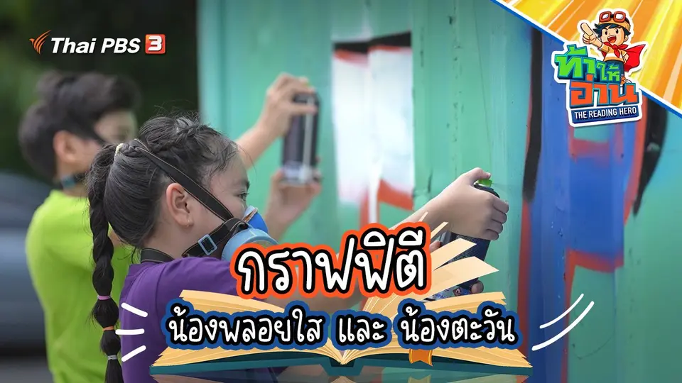 กราฟฟิตี : น้องพลอยใส และ น้องตะวัน