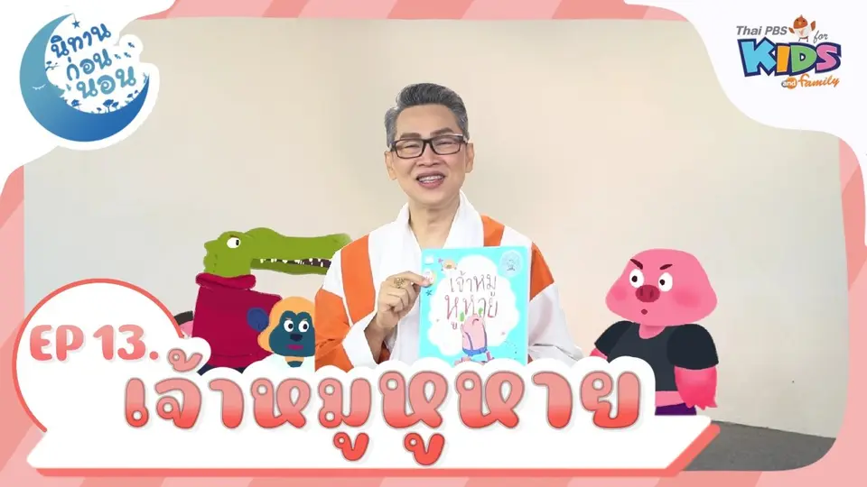 นิทานก่อนนอน เรื่อง เจ้าหมูหูหาย