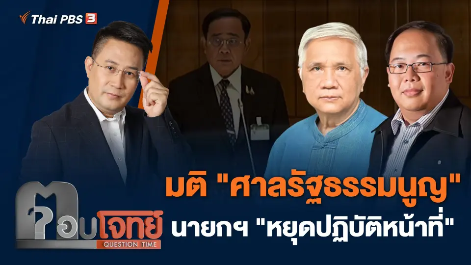มติ "ศาลรัฐธรรมนูญ" นายกฯ "หยุดปฏิบัติหน้าที่"