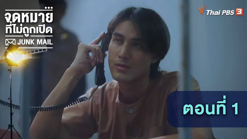 ตอนที่ 1
