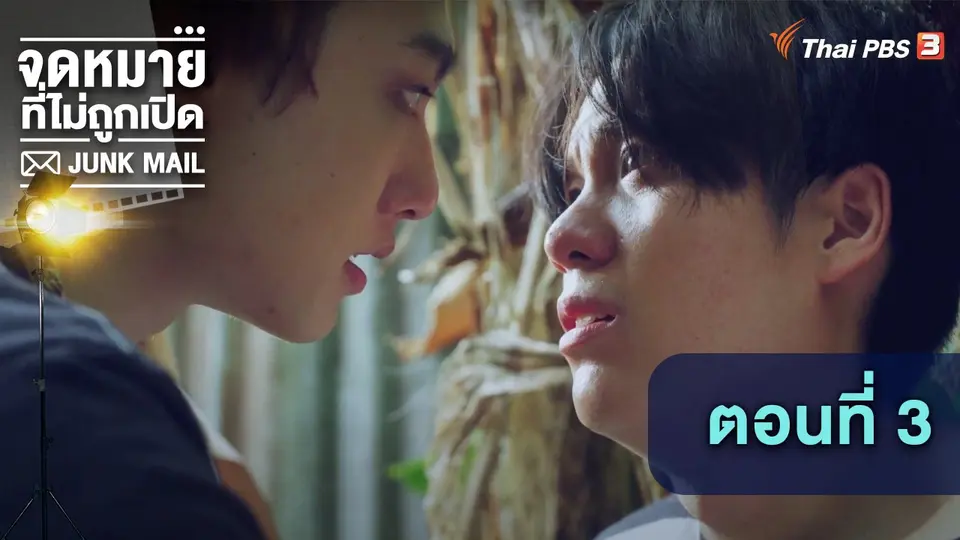 ตอนที่ 3