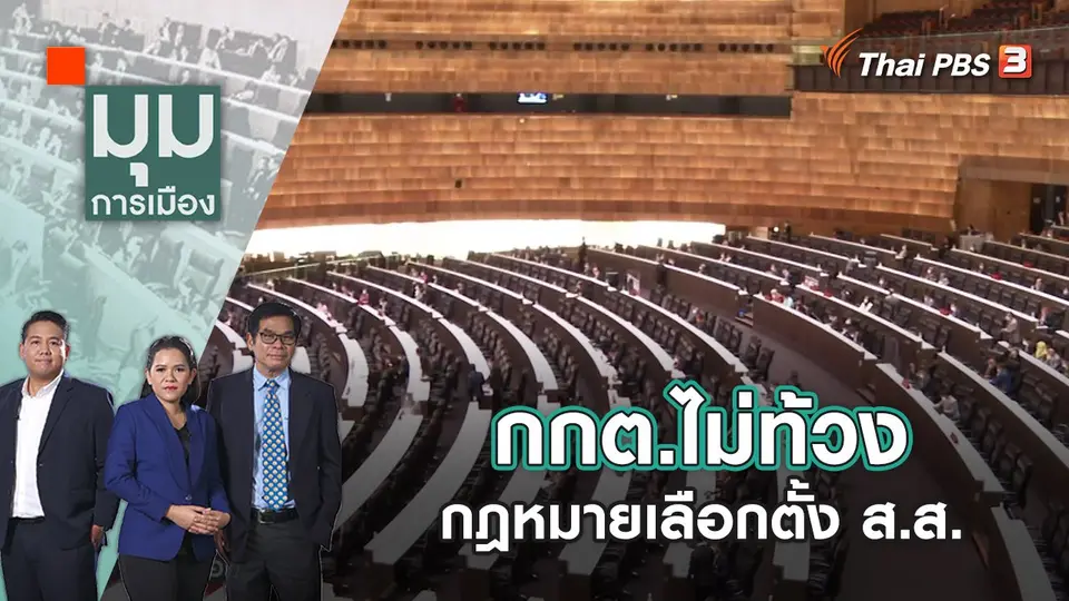 กกต.ไม่ท้วง กฎหมายเลือกตั้ง ส.ส. | มุมการเมือง | 24 ส.ค. 65