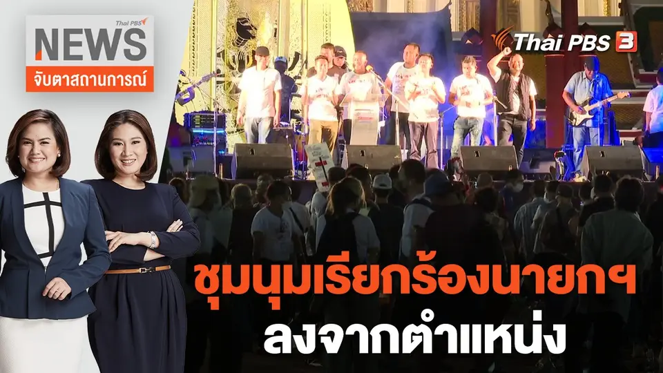 ชุมนุมเรียกร้องนายกฯ ลงจากตำแหน่ง | จับตาสถานการณ์ | 24 ส.ค. 65