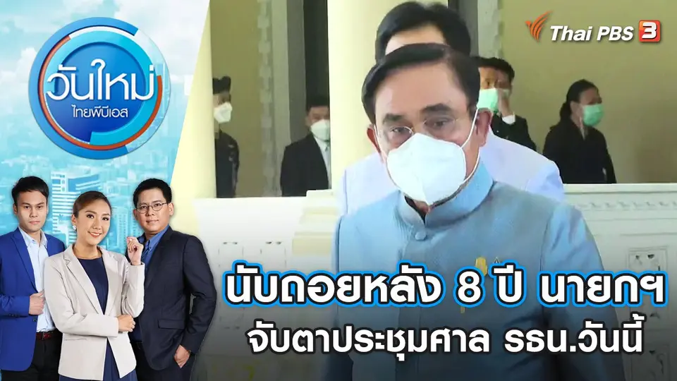 นับถอยหลัง 8 ปี นายกฯ ประยุทธ์ จับตาการประชุมศาลรัฐธรรมนูญวันนี้ | วันใหม่ ไทยพีบีเอส | 24 ส.ค. 65
