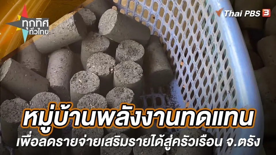 หมู่บ้านพลังงานทดแทนเพื่อลดรายจ่ายเสริมรายได้สู่ครัวเรือน จ.ตรัง