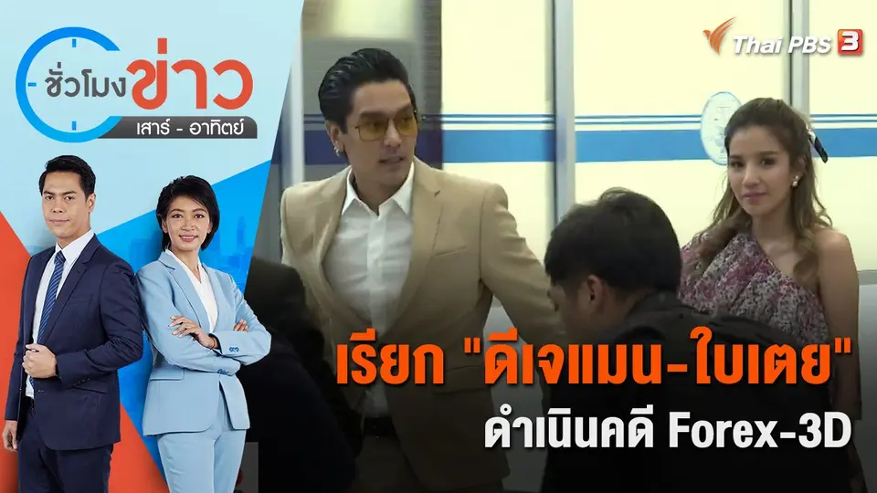 เรียก "ดีเจแมน-ใบเตย" ดำเนินคดี Forex-3D | ชั่วโมงข่าว เสาร์ - อาทิตย์ | 20 ส.ค. 65