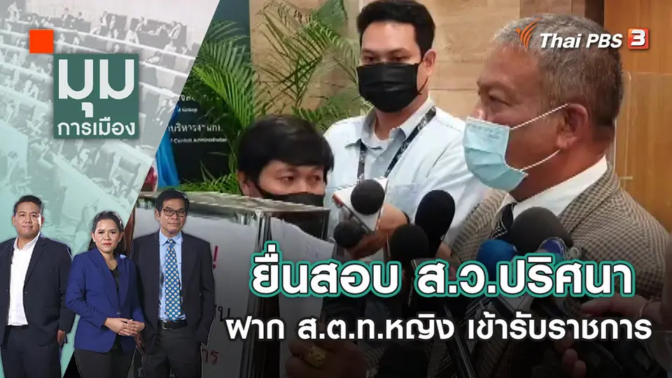 ยื่นสอบ ส.ว.ปริศนา ฝาก ส.ต.ท.หญิง เข้ารับราชการ | มุมการเมือง | 23 ส.ค. 65