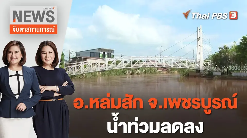 อ.หล่มสัก จ.เพชรบูรณ์ น้ำท่วมลดลง | จับตาสถานการณ์ | 23 ส.ค. 65