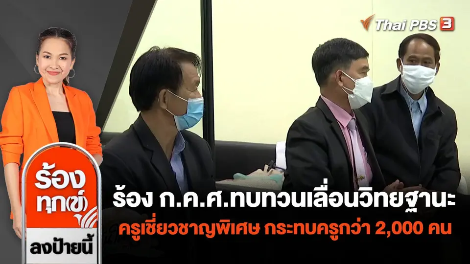 ร้อง ก.ค.ศ.ทบทวนเลื่อนวิทยฐานะครูเชี่ยวชาญพิเศษ กระทบครูกว่า 2,000 คน