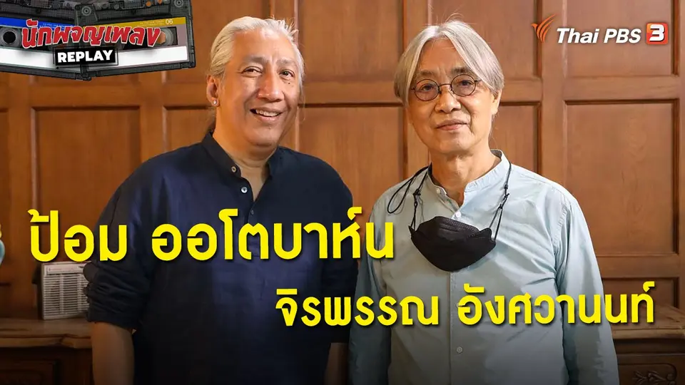 นักผจญเพลง REPLAY