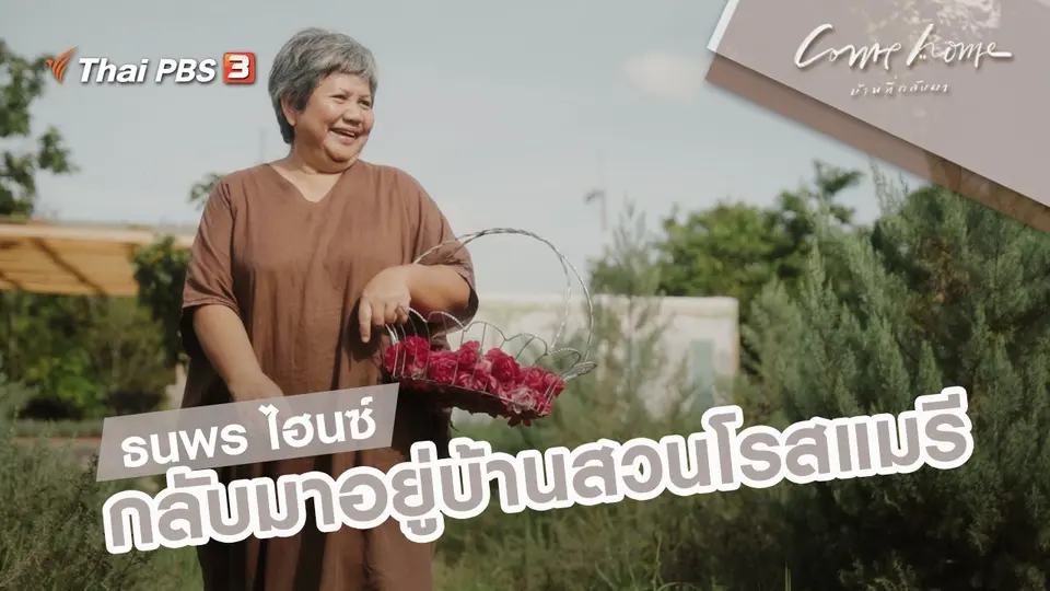 ธนพร ไฮนซ์ : กลับมาอยู่บ้านสวนโรสแมรี