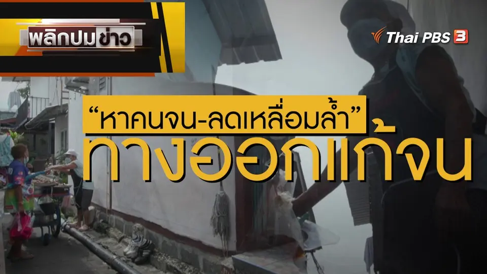 หาคนจน - ลดเหลื่อมล้ำ ทางออกแก้จน