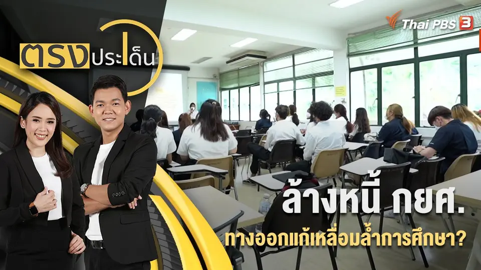 ล้างหนี้ กยศ. ทางออกแก้เหลื่อมล้ำการศึกษา? | ตรงประเด็น | 22 ส.ค. 65