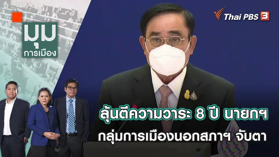 ลุ้นตีความวาระ 8 ปี นายกฯ กลุ่มการเมืองนอกสภาฯ จับตา | มุมการเมือง | 22 ส.ค. 65
