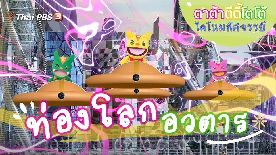 ท่องโลกอวตาร