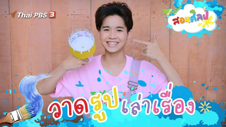 วาดรูปเล่าเรื่อง