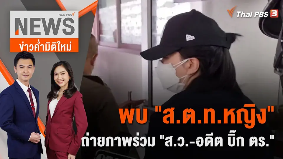 ​พบ "ส.ต.ท.หญิง" ถ่ายภาพร่วม "ส.ว. - อดีต บิ๊ก ตร." | ข่าวค่ำมิติใหม่ | 25 ส.ค. 65