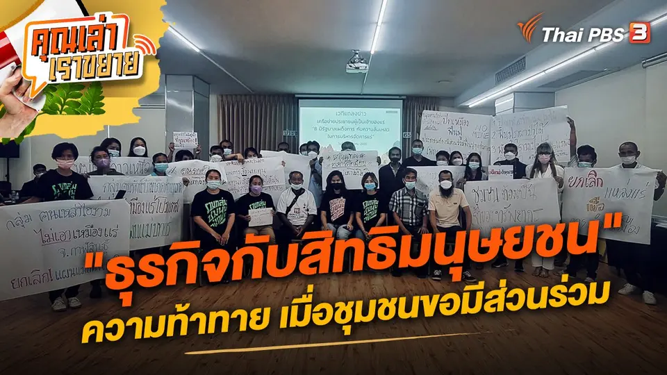 คุณเล่า เราขยาย