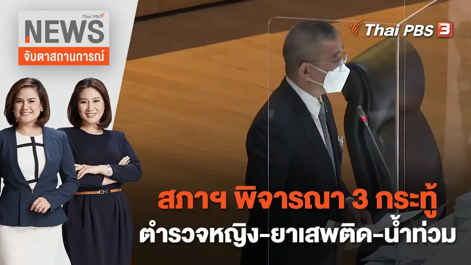 สภาฯ พิจารณา 3 กระทู้ ตำรวจหญิง - ยาเสพติด - น้ำท่วม | จับตาสถานการณ์ | 26 ส.ค. 65