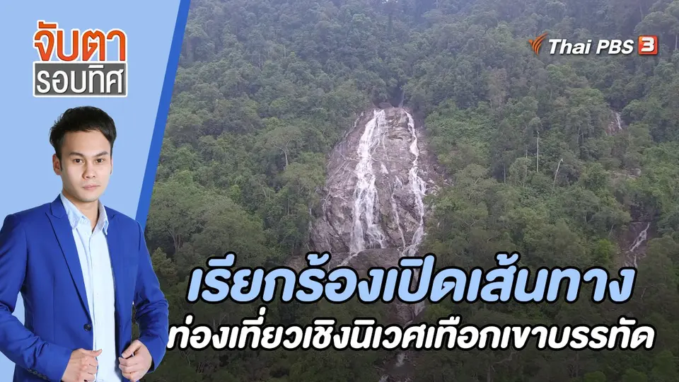 เรียกร้องเปิดเส้นทางท่องเที่ยวเชิงนิเวศเทือกเขาบรรทัด | 26 ส.ค. 65