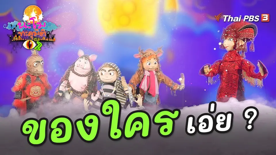 ของใครเอ่ย ?