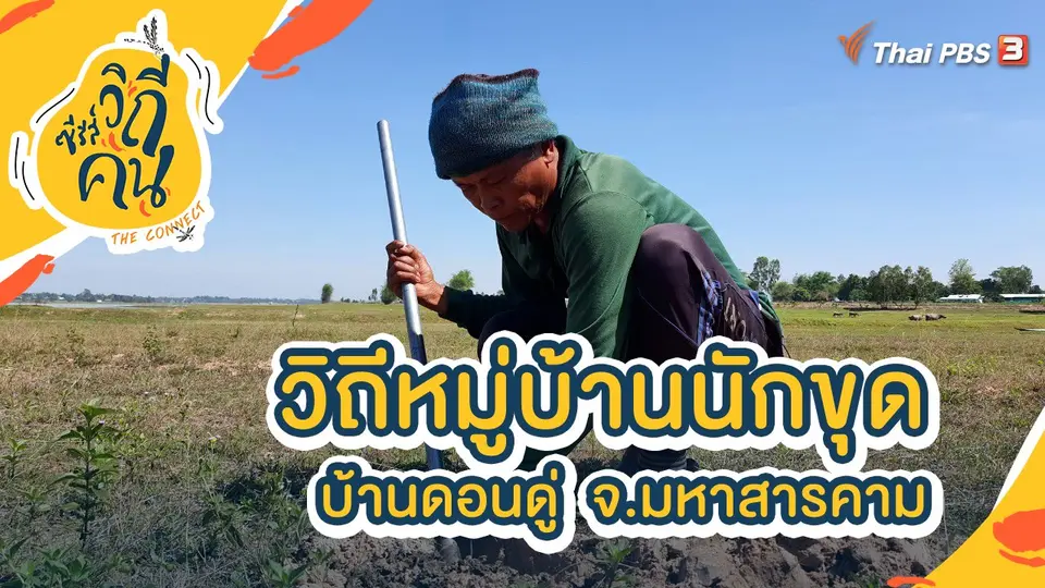 วิถีหมู่บ้านนักขุดบ้านดอนดู่  ต.เขวา อ.เมือง จ.มหาสารคาม