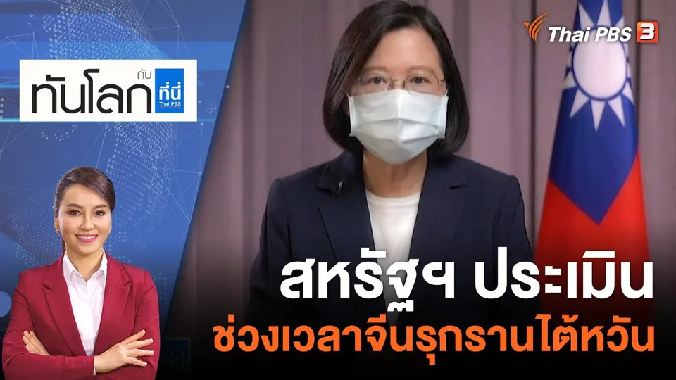 สหรัฐฯ ประเมินช่วงเวลาจีนรุกรานไต้หวัน | 24 ส.ค. 65