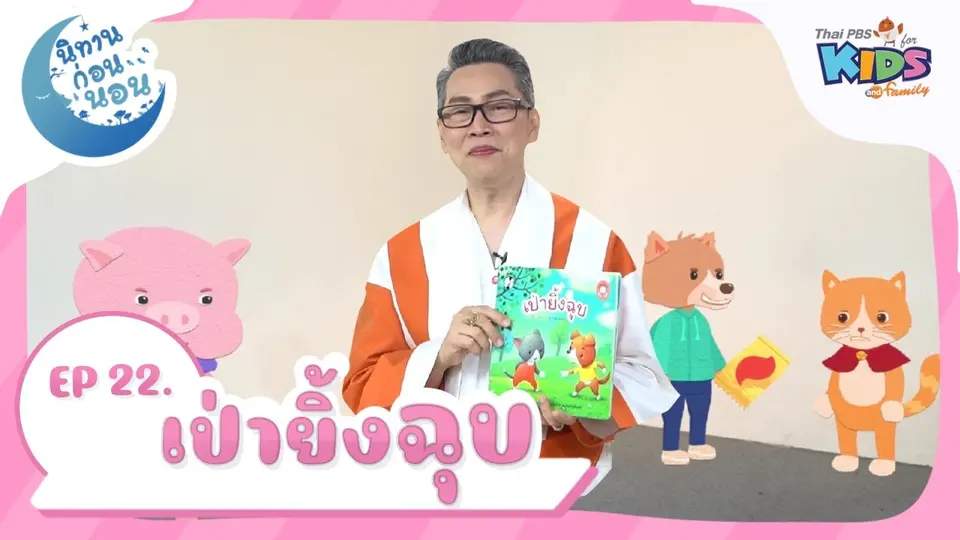 นิทานก่อนนอน เรื่อง  เป่ายิ้งฉุบ