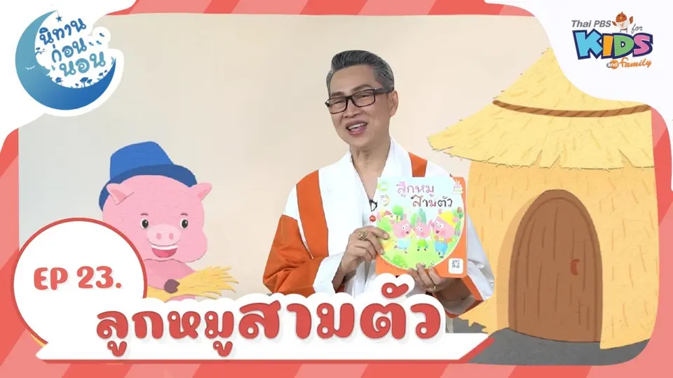นิทานก่อนนอน เรื่อง ลูกหมูสามตัว