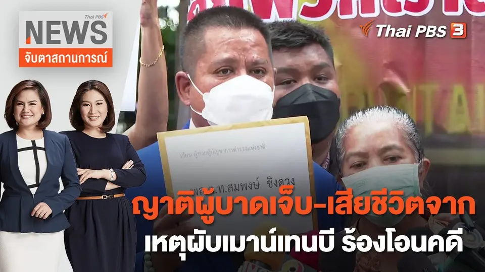 ญาติผู้บาดเจ็บ - เสียชีวิตจากเหตุผับเมาน์เทนบี ร้องโอนคดี | จับตาสถานการณ์ | 25 ส.ค. 65