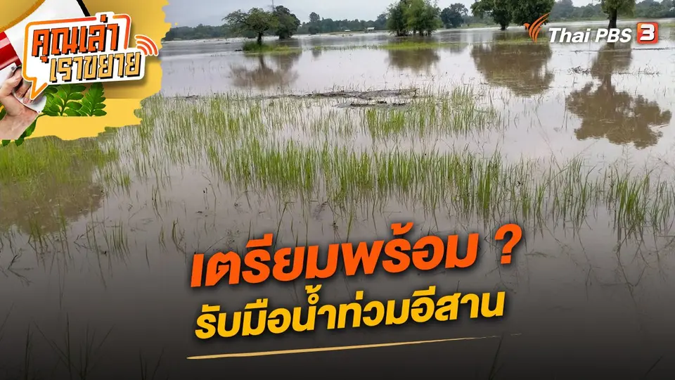 คุณเล่า เราขยาย