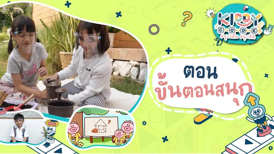 ขั้นตอนสนุก