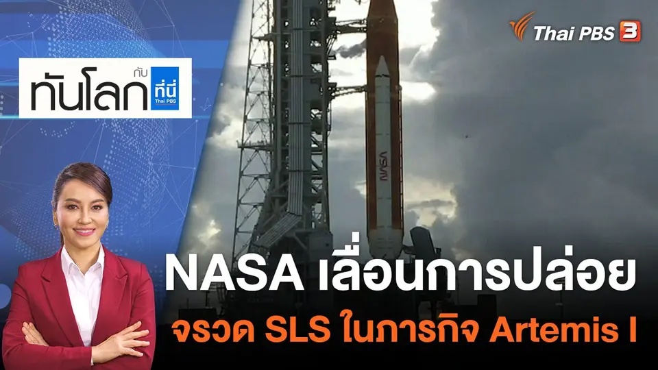 NASA เลื่อนการปล่อยจรวด SLS ในภารกิจ Artemis I | 29 ส.ค. 65