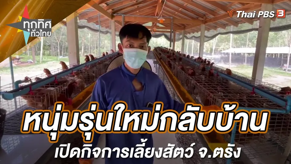หนุ่มรุ่นใหม่กลับบ้านเปิดกิจการเลี้ยงสัตว์ จ.ตรัง