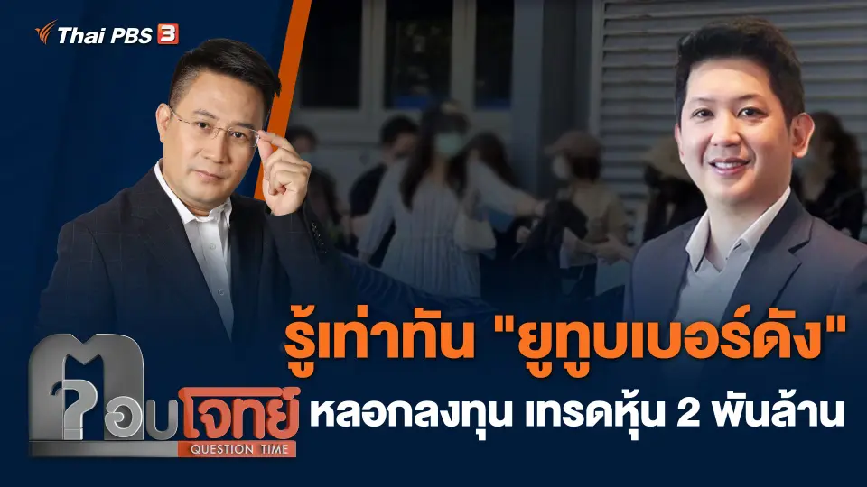 รู้เท่าทัน "ยูทูบเบอร์ดัง" หลอกลงทุน เทรดหุ้น 2 พันล้าน