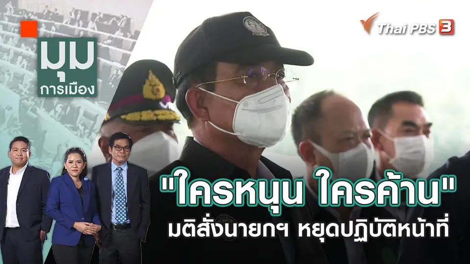"ใครหนุน ใครค้าน" มติสั่งนายกฯ หยุดปฏิบัติหน้าที่ | มุมการเมือง | 25 ส.ค. 65