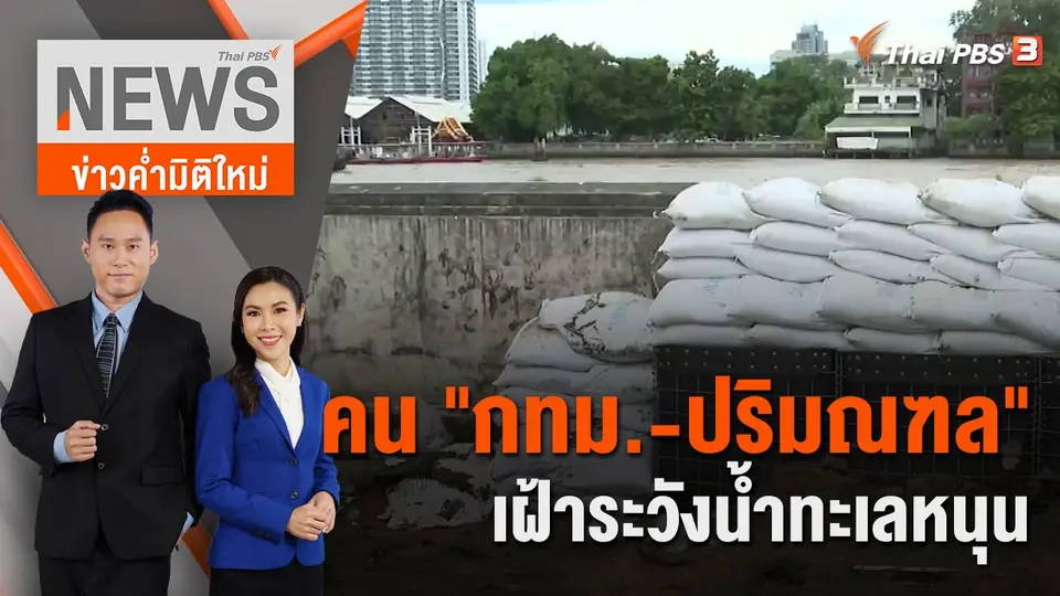 คน "กทม. - ปริมณฑล" เฝ้าระวังน้ำทะเลหนุน | ข่าวค่ำมิติใหม่ | 27 ส.ค. 65