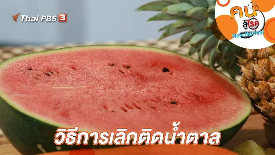 วิธีการเลิกติดน้ำตาล