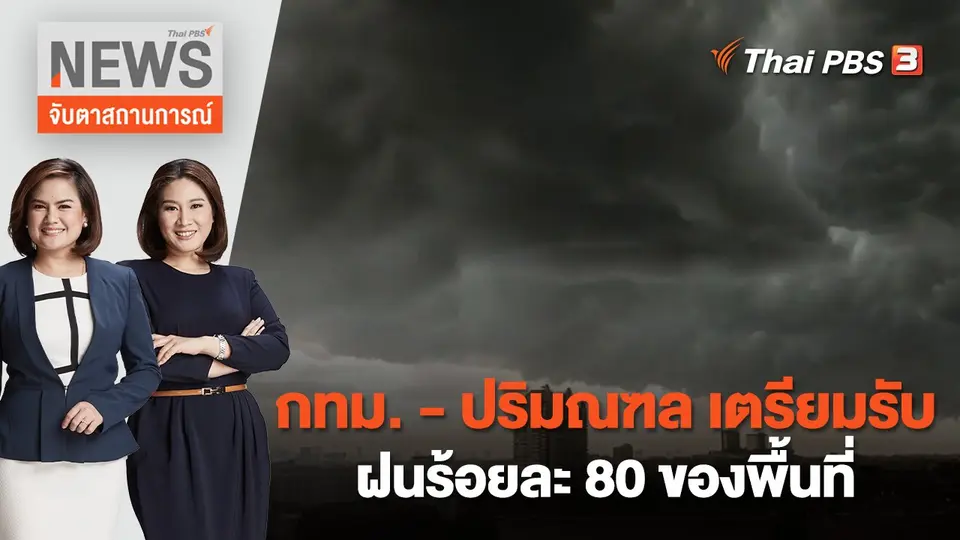 กทม. - ปริมณฑล เตรียมรับฝนร้อยละ 80 ของพื้นที่ | จับตาสถานการณ์ | 29 ส.ค. 65