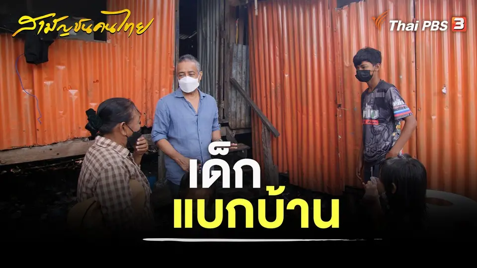 สามัญชนคนไทย