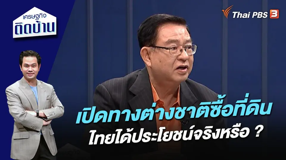เปิดทางต่างชาติซื้อที่ดิน ไทยได้ประโยชน์จริงหรือ ?
