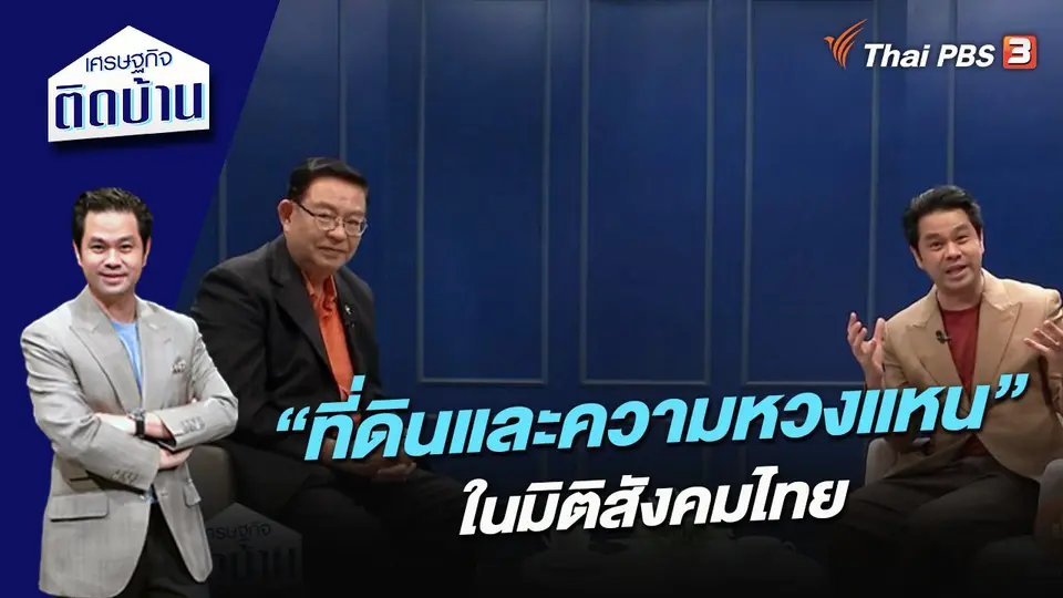 “ที่ดินและความหวงแหน” ในมิติสังคมไทย