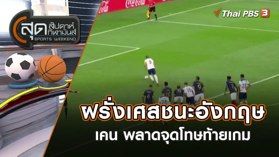 ฝรั่งเศสชนะอังกฤษ 2-1 เคน พลาดจุดโทษท้ายเกม | สุดสัปดาห์ กีฬามันส์ | 11 ธ.ค. 65
