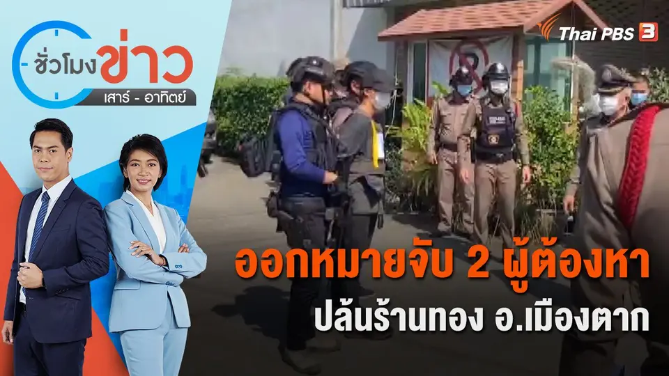 ออกหมายจับ 2 ผู้ต้องหาปล้นร้านทอง อ.เมืองตาก | ชั่วโมงข่าว เสาร์ - อาทิตย์ | 10 ธ.ค. 65