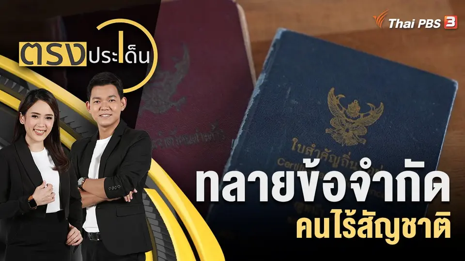ตรงประเด็น