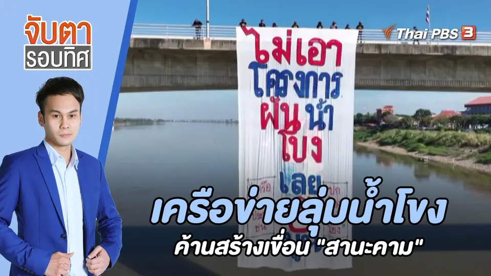 จับตารอบทิศ