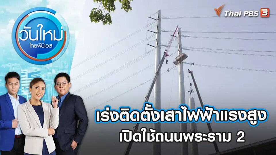 เร่งติดตั้งเสาไฟฟ้าแรงสูงเปิดใช้ถนนพระราม 2 | วันใหม่ ไทยพีบีเอส | 13 ธ.ค. 65