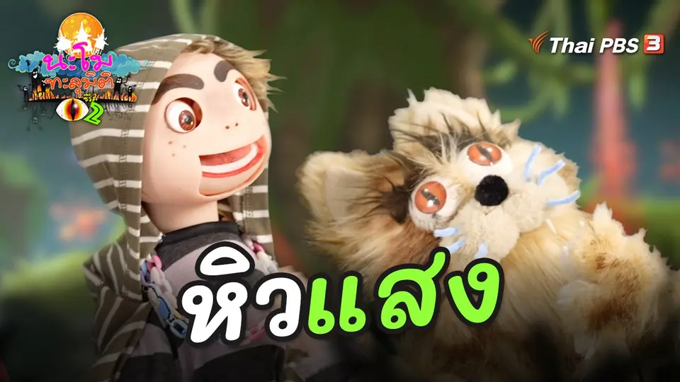 หิวแสง