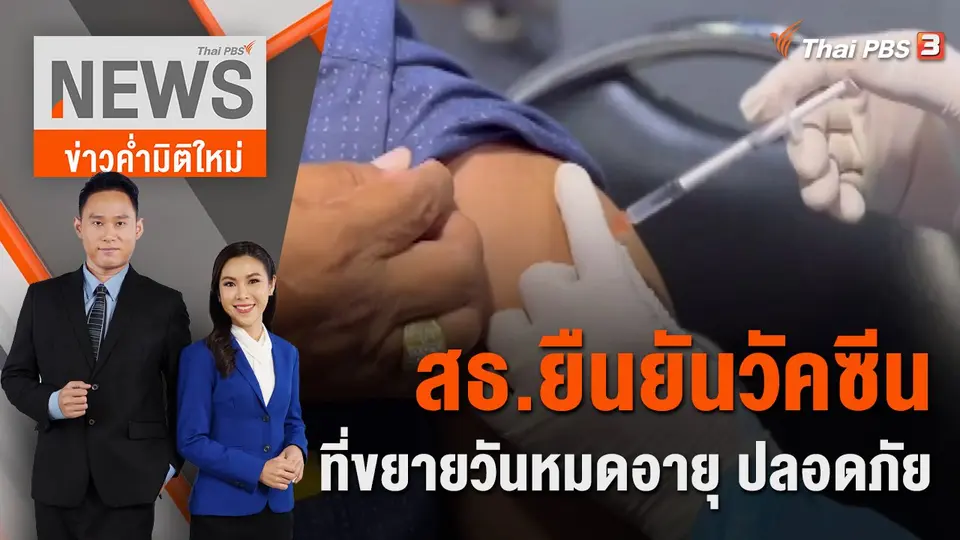 สธ.ยืนยันวัคซีนที่ขยายวันหมดอายุ ปลอดภัย  | 11 ธ.ค. 65
