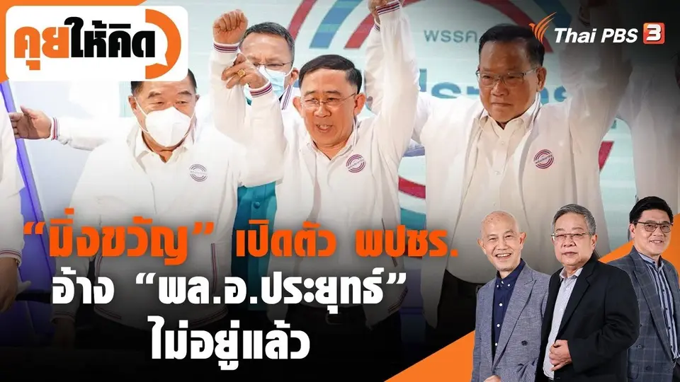"มิ่งขวัญ" เปิดตัว พปชร. อ้าง "พล.อ.ประยุทธ์" ไม่อยู่แล้ว
